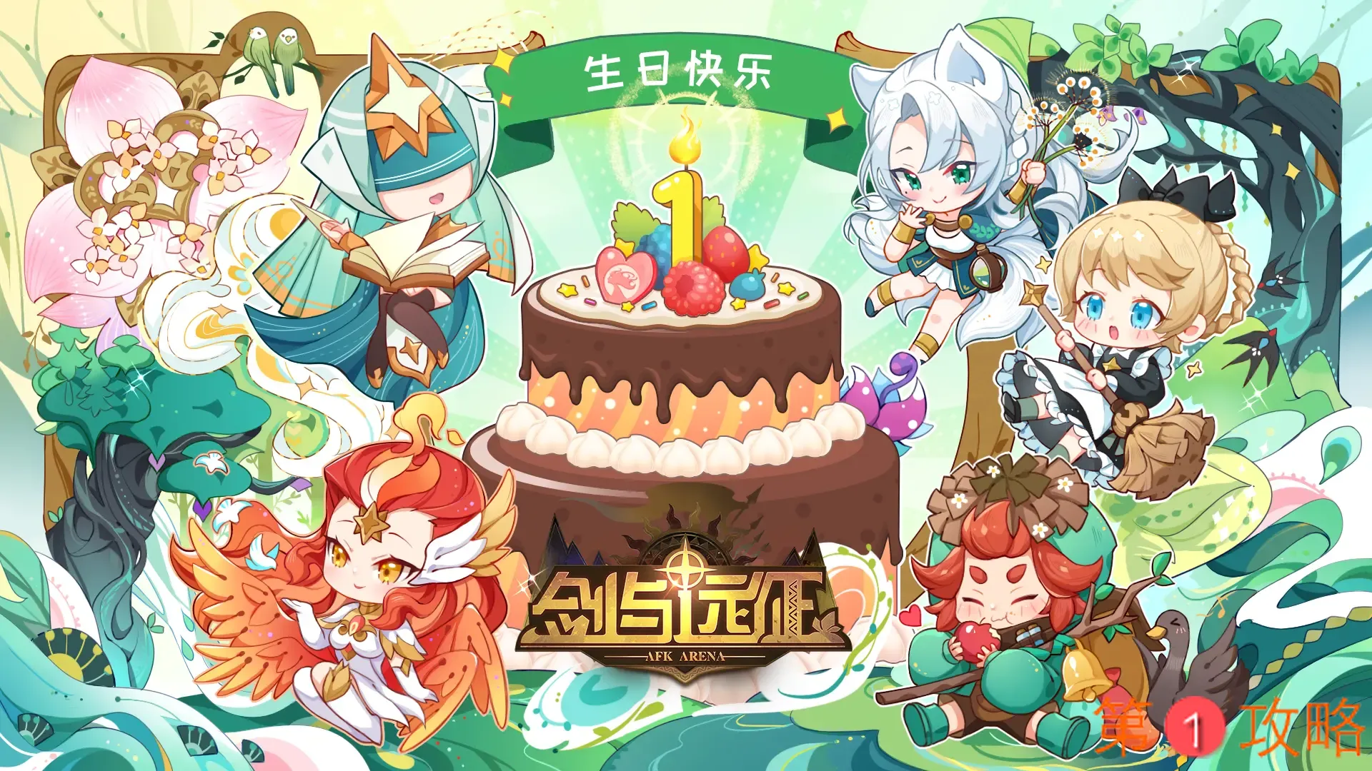 剑与远征生日兑换码 剑与远征生日