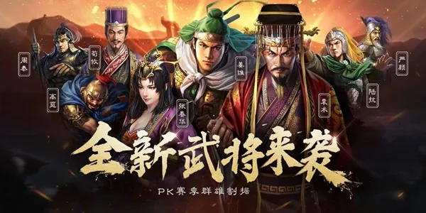 三国志战略版PK赛季内容介绍 PK赛季规则一览