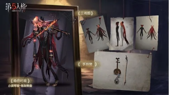 第五人格小提琴家炼狱奏曲皮肤图片