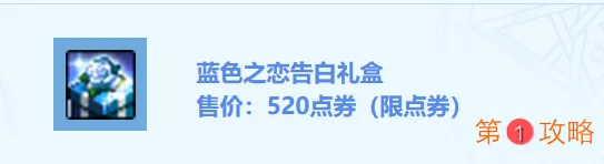 DNF蓝色之恋告白礼盒介绍 DNF520告白礼盒多少钱