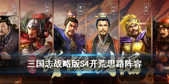 三国志战略版PK赛季开荒武将推荐 P