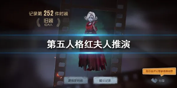 第五人格红夫人推演任务怎么做 红