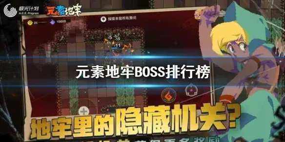 元素地牢boss强度排行一览 boss打