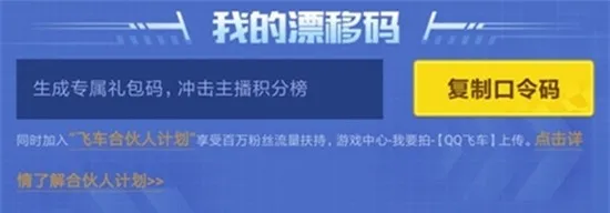 QQ飞车快手应援活动攻略 漂移码怎么获得