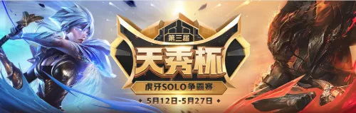 虎牙第三届天秀杯即将启航 谁能摘下最强solo王桂冠？