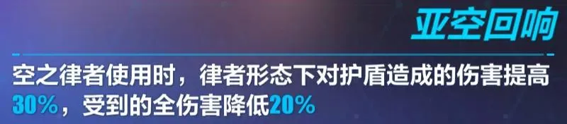 崩坏3空无之境永劫技能详解 空无之境永劫技能效果说明