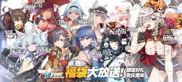 少女前线四周年福袋有什么 四周年