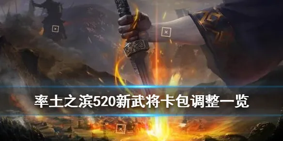 率土之滨520XP武将更新了什么 520X