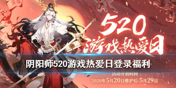 阴阳师520登录活动奖励有什么 520