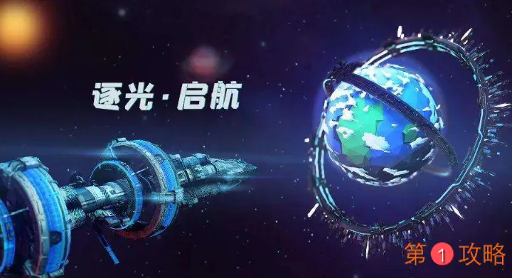 逐光启航第三、四、五星球攻略 逐