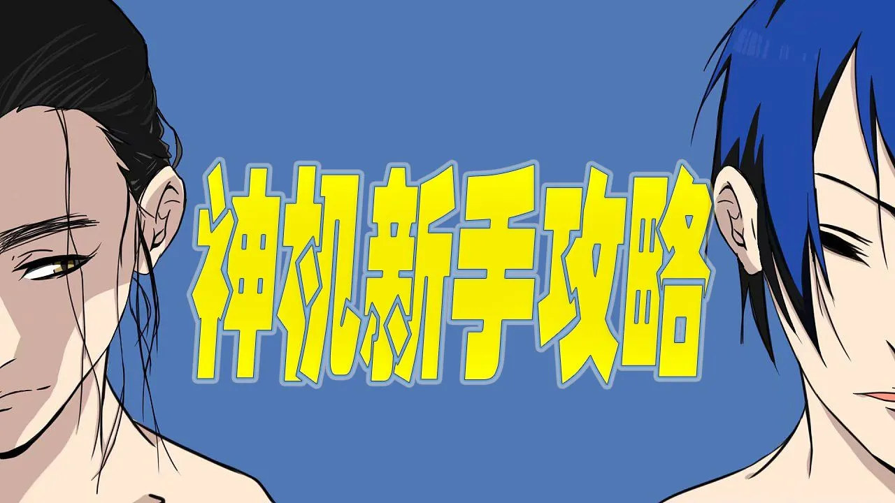 一人之下手游公测神机攻略大全 炁灵、异人及装备搭配攻略汇总