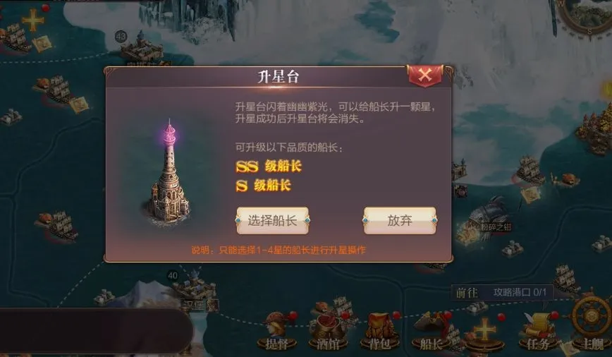 奋战海战船长升星攻略 船长升星指