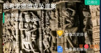 犯罪大师crimaster瓦希诺德维寺坠崖案真相解析