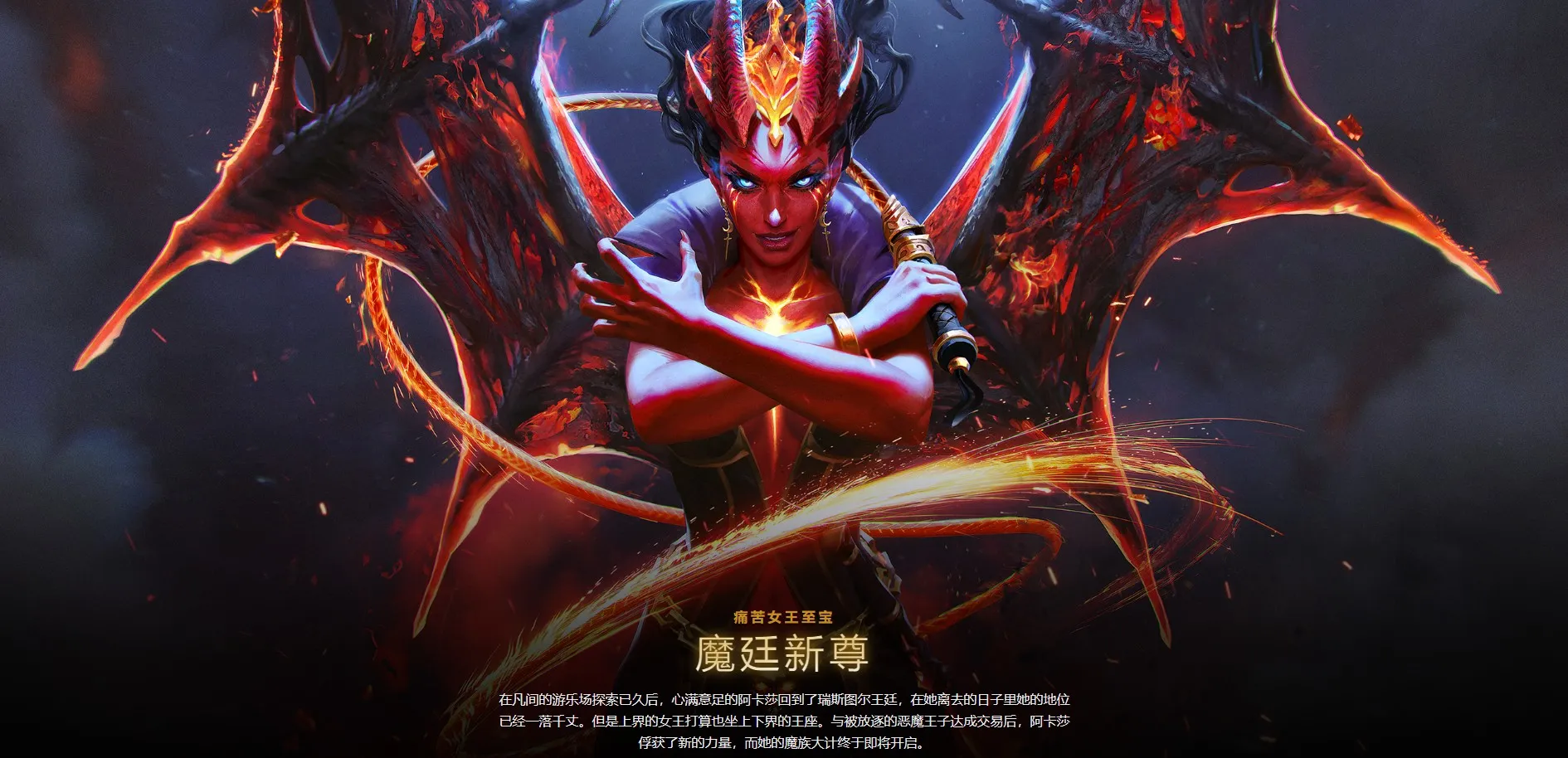 DOTA2女王至宝一览 魔延新尊外观及