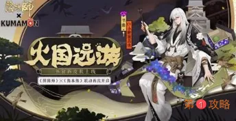 阴阳师熊本奇遇活动攻略 阴阳师书翁火国远游皮肤获取详解