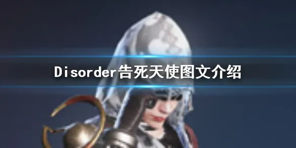 Disorder告死天使怎么样 告死天使