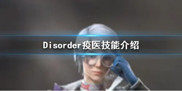 Disorder疫医怎么玩 疫医玩法解析