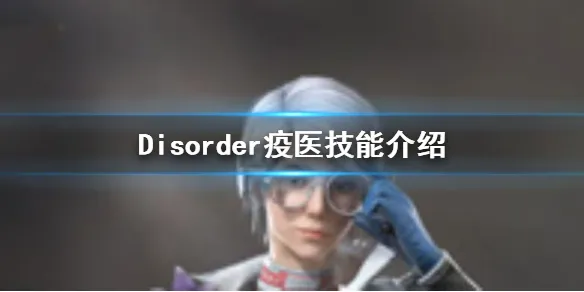 Disorder疫医技能武器介绍 疫医玩玩法技巧