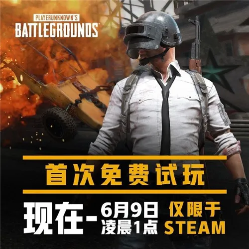 《绝地求生》首次免费试玩开启 Steam限时半价49元