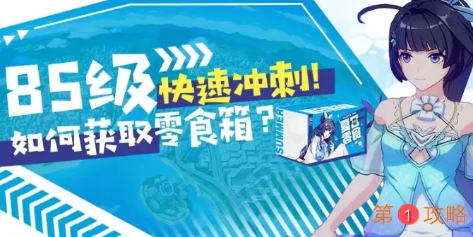 崩坏3夏日零食活动冲级攻略 崩坏3