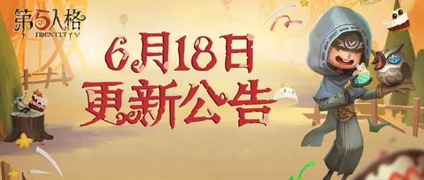 第五人格6月18日更新了什么 6月18日更新内容汇总