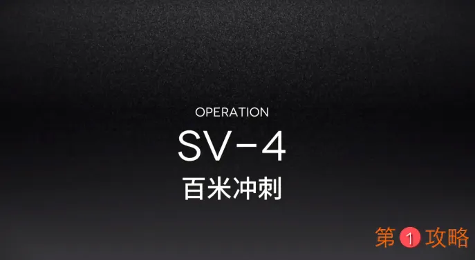 明日方舟SV-4突袭攻略 SV-4突袭打