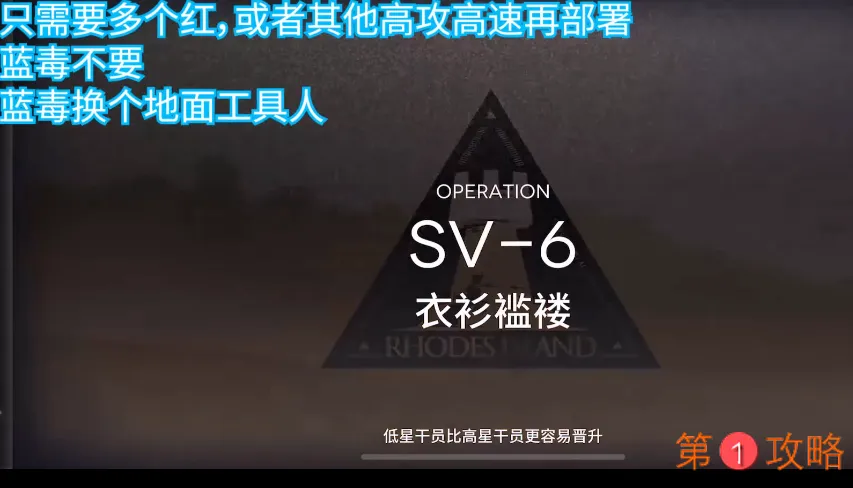 明日方舟SV-6突袭攻略 SV-6突袭打