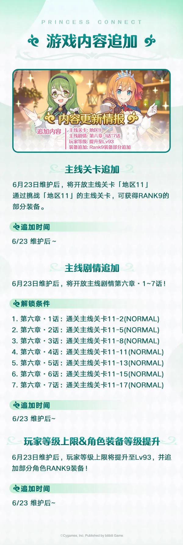 公主连结国服6.23更新内容详细介绍 公主连结国服6.23新增了哪些内容