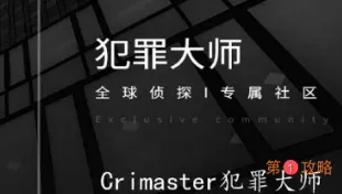 犯罪大师crimaster6月20日每日任务