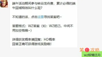 王者荣耀6月23日微信每日一题答案 端午回城特效叫什么