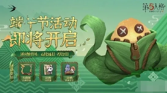 第五人格2020端午节活动介绍 端午节活动奖励一览