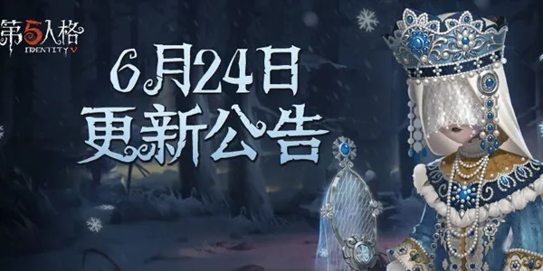 第五人格6月24日更新了什么 6月24