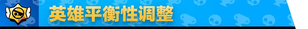 荒野乱斗七月英雄调整内容 英雄调整解析