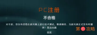 超猎都市PC注册不合格怎么办 超猎都市PC注册不合格解决方法