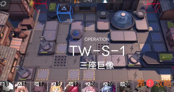 明日方舟TWS1攻略 TWS1三星打法指