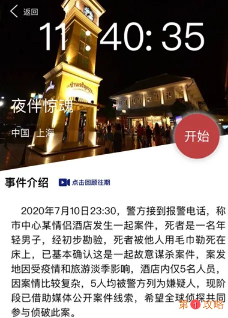 Crimaster犯罪大师夜伴惊魂凶手分