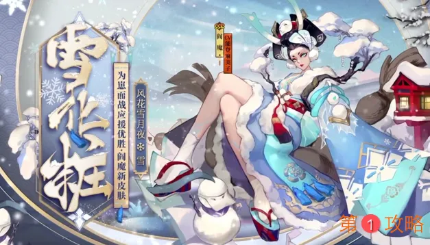 阴阳师盛夏之约优胜式神雪之阎魔皮