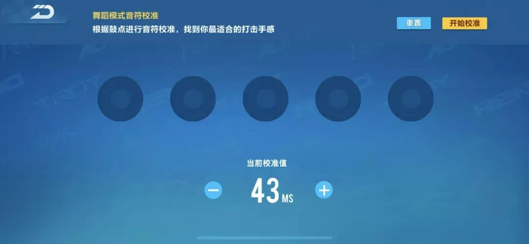QQ飞车手游舞蹈模式校准办法 舞蹈模式声音校准流程