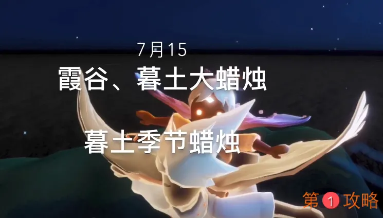 光遇7月15霞谷、暮土大蜡烛及暮土季节蜡烛位置大全 7月15日常任务攻略
