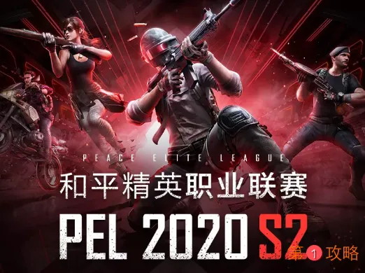 和平精英PELS2赛季什么时候开始 PE