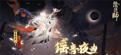 阴阳师SSR紧那罗伴生皮肤立绘一览 