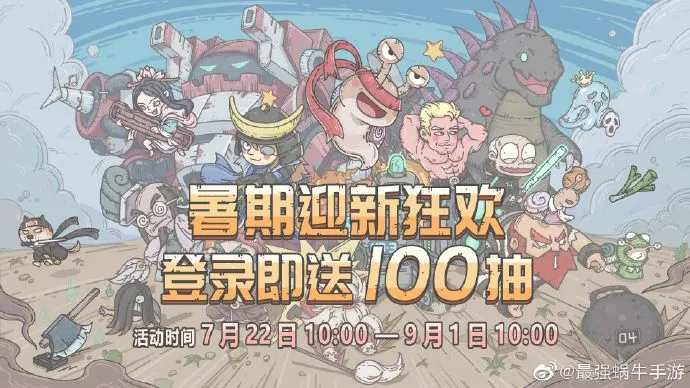 最强蜗牛登录送100抽活动攻略 送10