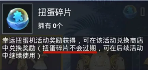 和平精英扭蛋碎片会过期吗 扭蛋碎片是不是永久的