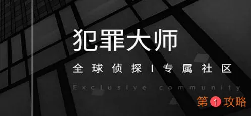 犯罪大师突发案件答案大全 crimast