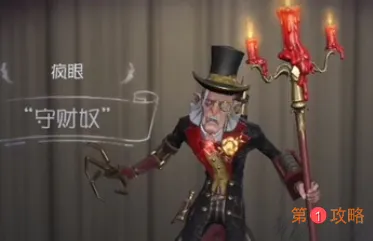 第五人格疯眼守财奴皮肤怎么样 第