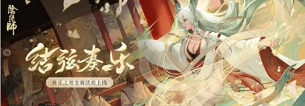 阴阳师雅乐之邦活动介绍 雅乐之邦开服时间一览