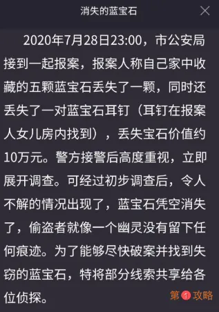 犯罪大师消失的蓝宝石答案 crimaster到底是谁偷了蓝宝石