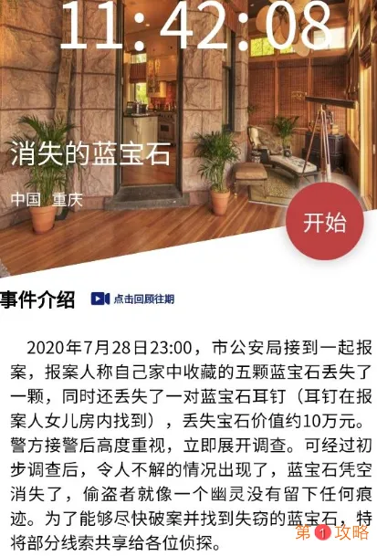 犯罪大师消失的蓝宝石案件真相解析 crimaster消失的蓝宝石作案手法介绍