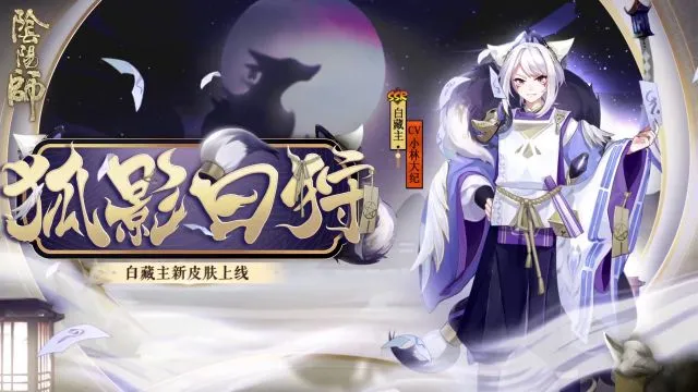 阴阳师狐影白狩皮肤怎么获得 花合