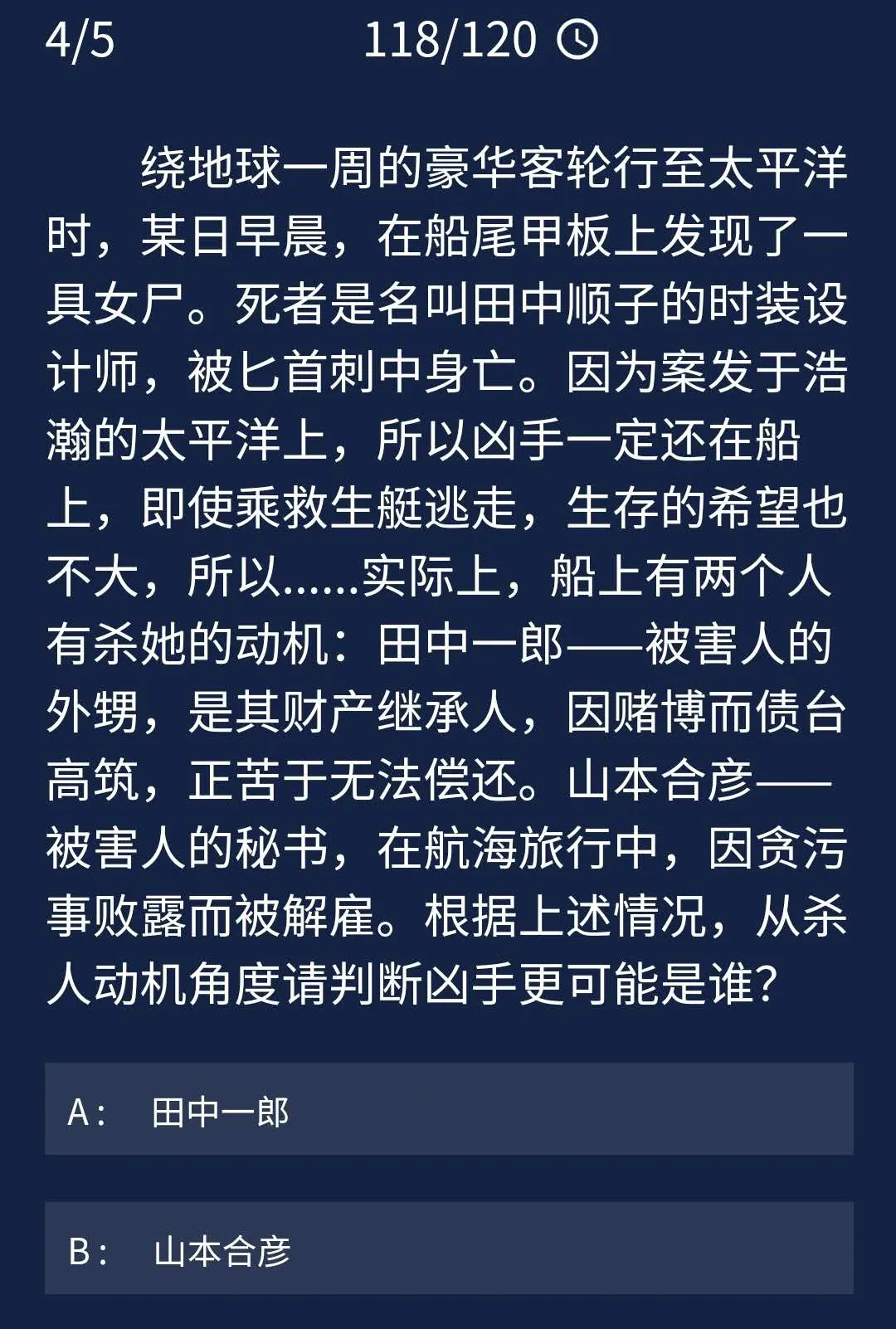 犯罪大师8月5日每日任务答案 8.5每日任务答案选项